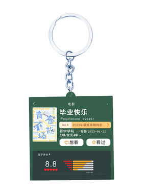 毕业季电影票钥匙扣送全班同学