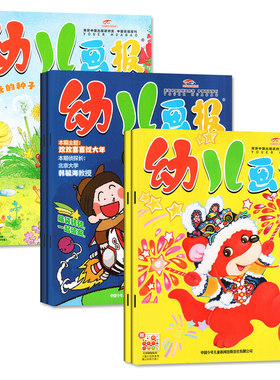 幼儿画报2024年过刊清仓3-7岁三四五六七岁幼儿园绘本智力开发数学美术红袋鼠故事书早教启蒙科学馆东方娃娃绘本