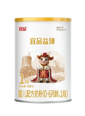 宜品益臻娟姗牛1段婴幼儿牛奶粉