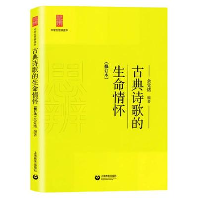古典诗歌的生命情怀 修订本 中学生思辨读本 余党绪著 经典文学 古诗词 畅销图书籍 上海教育 世纪出版