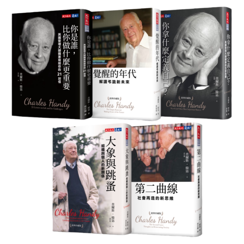 预售【外图台版】韩第经典珍藏版套书5册:你是谁,比你做什么更重要、觉醒的年代、你拿什么定义自己?、大象与跳蚤、第二曲线