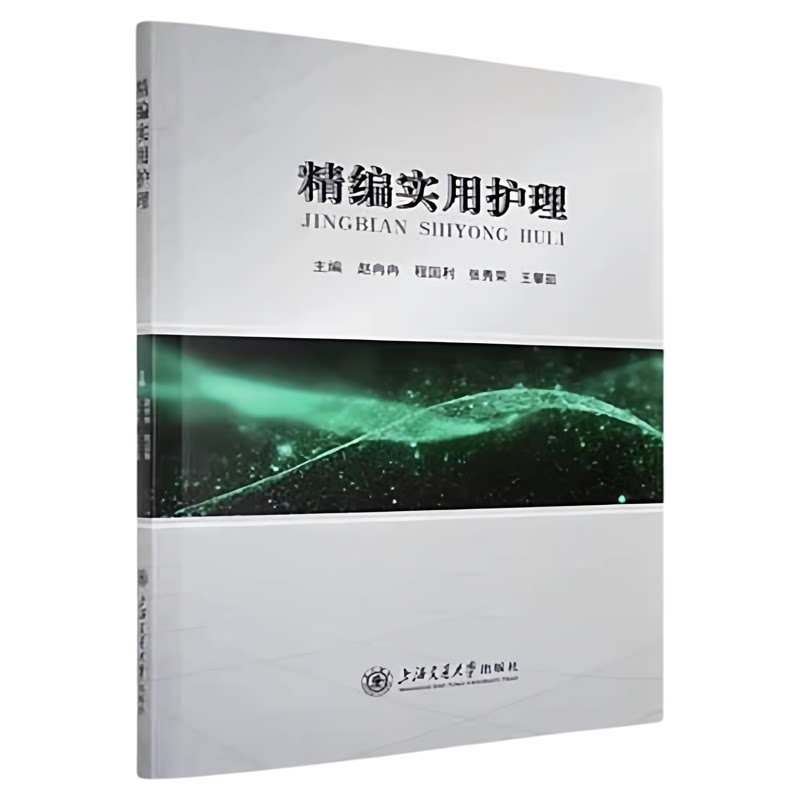 精编实用护理上海交通大学出版