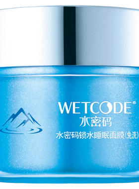水密码睡眠面膜免洗锁水涂抹免洗