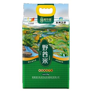 恒华香湖南永州大米野谷米2.5kg香甜野稻香糯香大米湘江源头大米