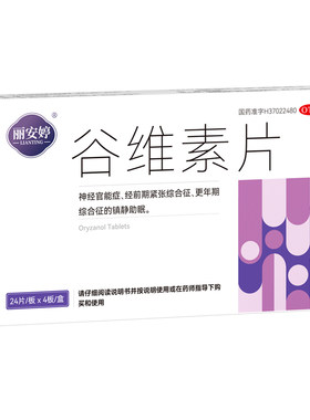 [自营][丽安婷]谷维素片10mg*96片/盒