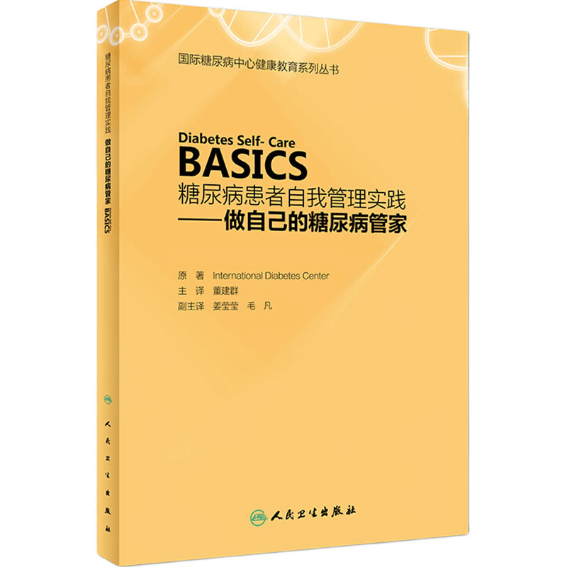 ]糖尿病患者自我管理实践
