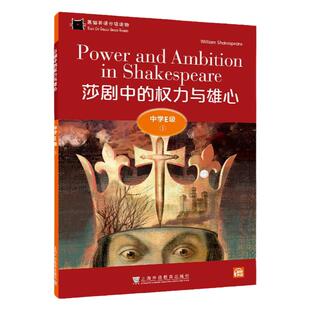 现货 黑猫英语分级读物：中学E级1，莎剧中的权力与雄心（一书一码）上海外语教育出版社 9787544662918