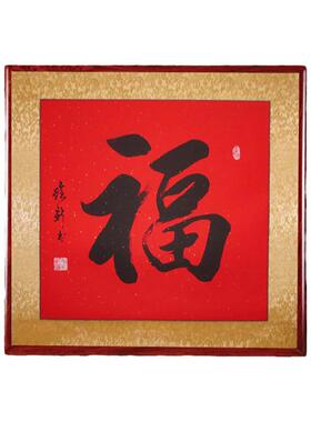 书房定制名人字画手写书法作品