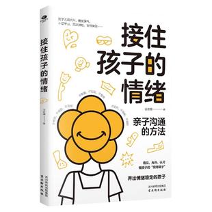 接住孩子的情绪资深家庭教育指导师蒋欢娜著正版家庭教育亲子沟通父母话术秘籍方法经典阅读书籍帮助孩子学会调控情绪做情绪的主人