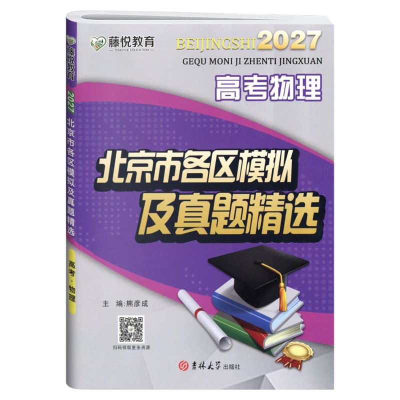 正版当天发!2027北京高考真题卷