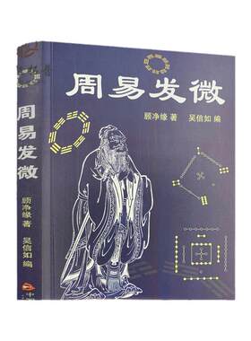 包邮正版周易发微顾净缘吴