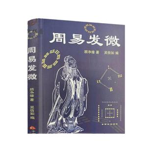 包邮正版 周易发微 顾净缘 吴信如 中国传统哲学易经周易杂观周易之象周易之数序卦研究河图洛书之数六十四卦