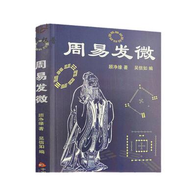 包邮正版周易发微顾净缘吴