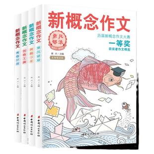 全新正版新概念作文一等奖获得者作文精全套四册正版小学初中作文辅导书范文新概念大赛一等奖得主全新作品作文大全小学获奖作文选