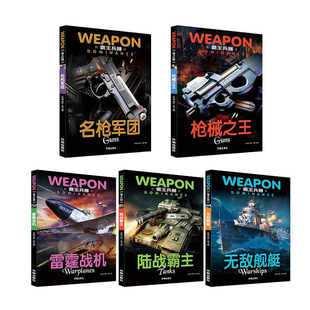 霸王兵器全套5册雷霆战机舰艇陆战霸主名枪军团枪械之王武器大男孩关于枪飞机坦克枪械的书世界名枪鉴赏图鉴大全兵器百科