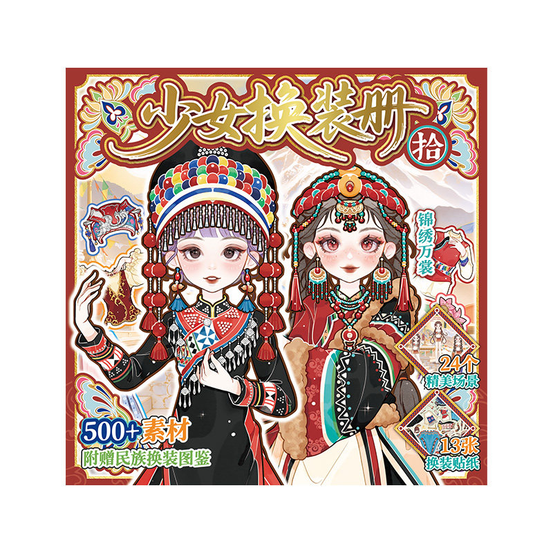 民族风可爱人物少女换装游戏贴纸