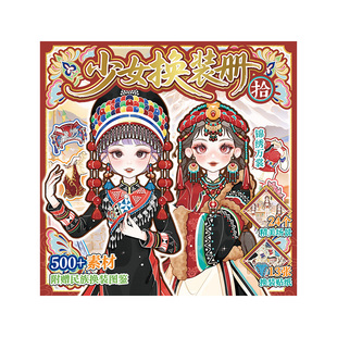 500+素材（免剪裁无白边）民族风主题不重复可爱人物少女换装游戏贴纸手帐DIY56789岁女孩儿童节生日礼物咕卡