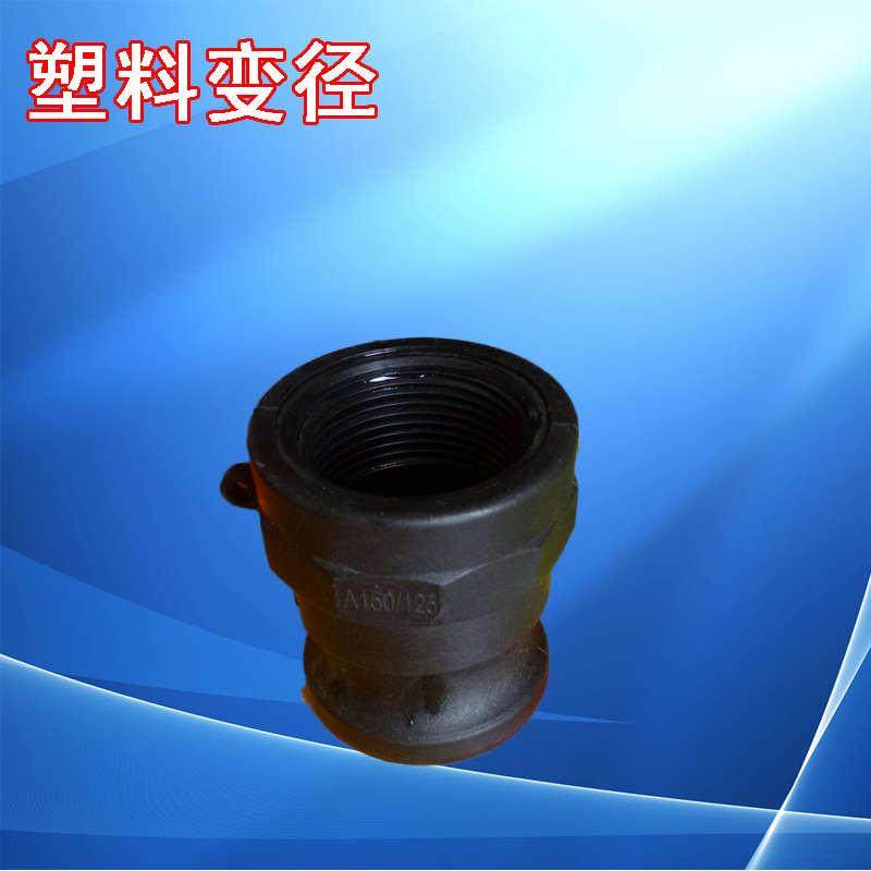 塑料C型变接头内螺纹D型阴端变径快速接头聚丙烯耐酸碱化工管接头