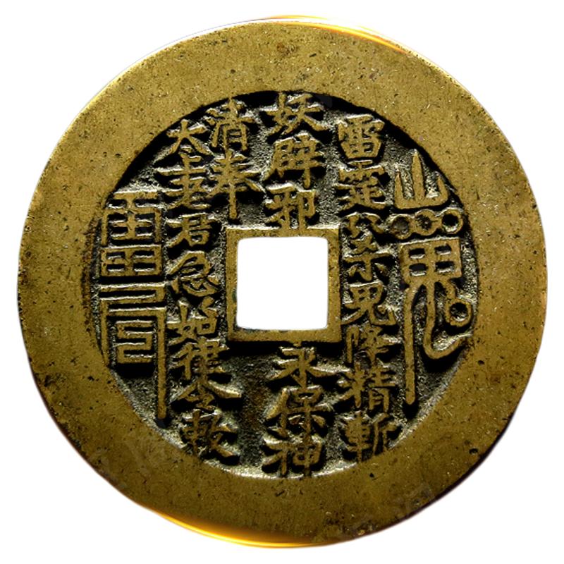 龙虎山真品老钱山鬼花钱雷公背八卦护身符老铜钱朱砂太岁本命年