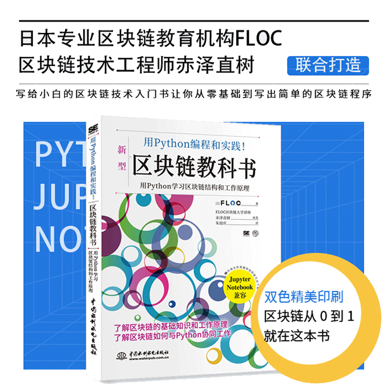 用Python编程和实践！区块链教科书 区块链程序 比特币元宇宙数字货币新金融底层技术 p2p网络 区块链开发教科书