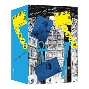 后浪正版现货 如果历史是一座公园全四卷 马克斯克鲁泽著 历史版苏菲的世界 猫头鹰书系任选 倒霉的人类学家 世界史入门读物