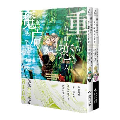 预售 重生后与前恋人重启魔法学校生活 : 但是好感度为零. 5-6  / 白川蚁漫画 六花英子原作 新星出版社 简体漫画 天闻角川
