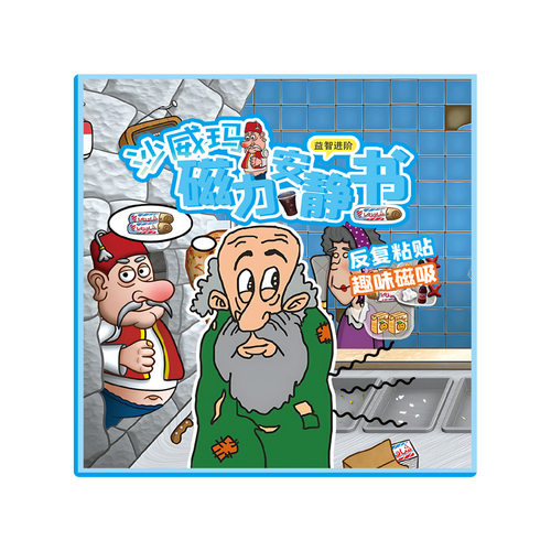 沙威玛传奇磁力安静书新款女孩免裁剪磁吸贴磁铁玩具儿童男孩女孩