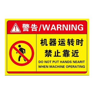 机械设备安全标识牌机器设备标识贴机器运转时禁止靠近有电危险禁止触摸贴纸当心伤手夹手注意安全标识贴纸