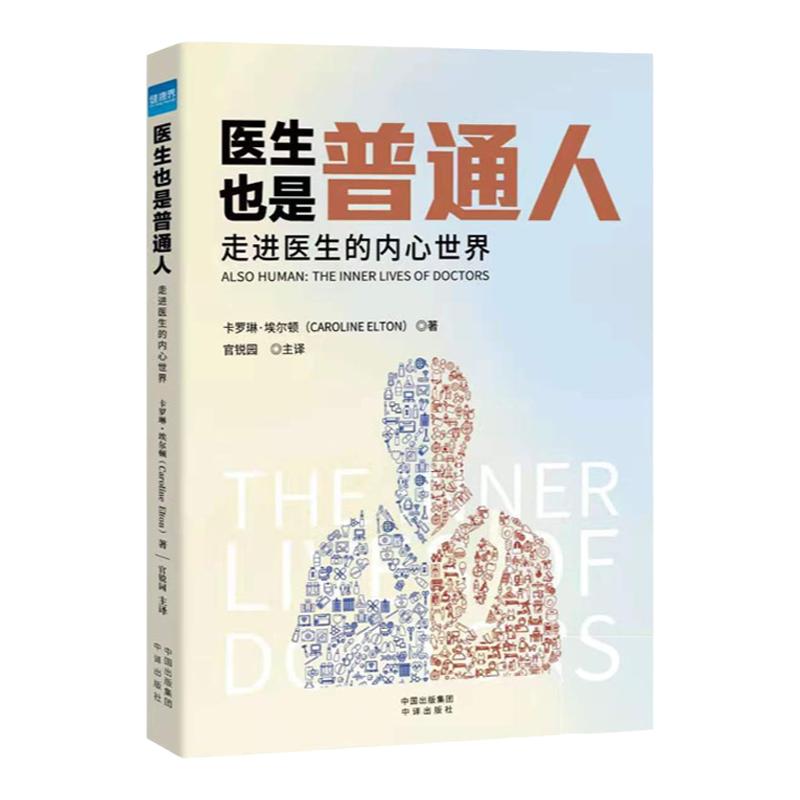 医生也是普通人通俗读物