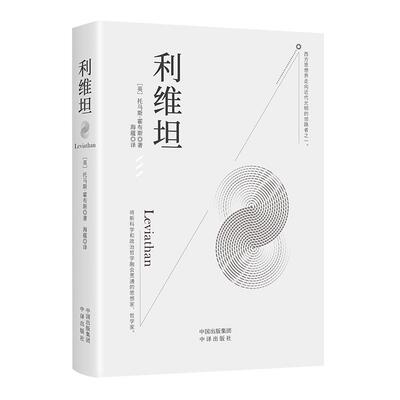 利维坦西方近代第一位贯彻个人主义的思想家利维坦著现货包邮西方近代第一册西方近代思想家经典