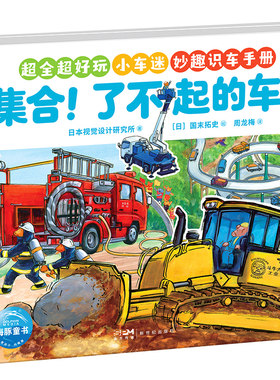小车迷科普绘本点读版