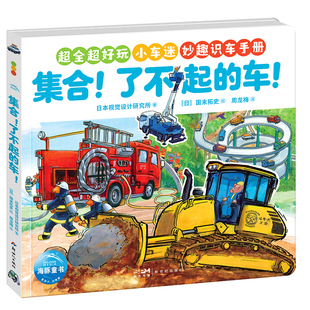 【点读版】集合！了不起的车！平装绘本超好玩的小车迷必备3-8岁妙趣识车手册科普绘本消防车图画故事书小鸡球球点读绘本