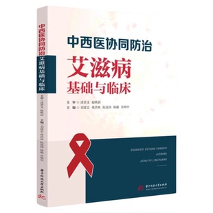 中西医协同防治艾滋病基础与临床 华中科技大学出版社 湖北省艾滋病防治 研究进展新版艾滋病预防性生活理论 养生健康身体AIDS艾滋