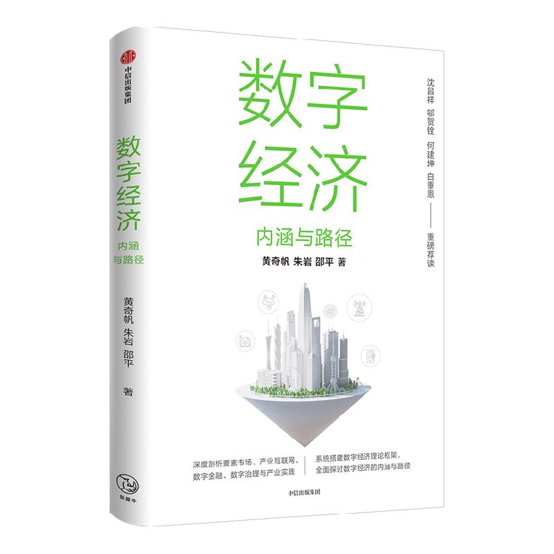 数字经济 内涵与路径 ChatGPT AIGC  沈昌祥 邬贺铨 何建坤 白重恩 荐读 数字生产力 数字生产关系 数字金融 中信