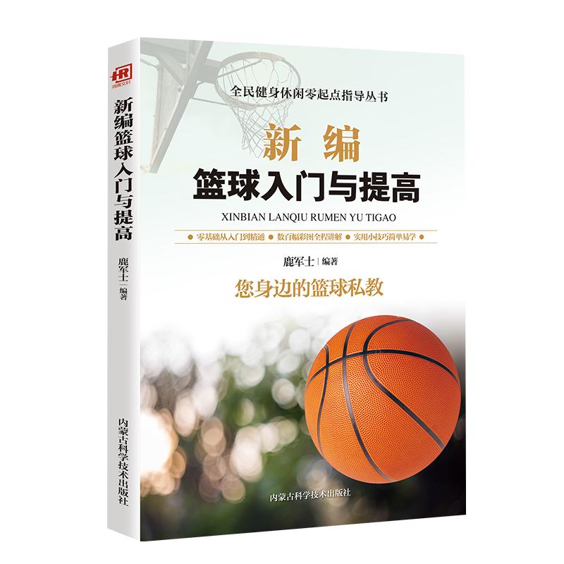 新编篮球入门与提高正版书籍