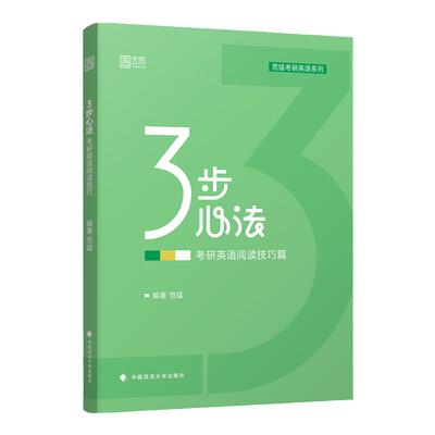 2025考研英语范猛阅读技巧