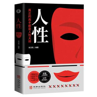 人性书籍正版原著 直面人性的真相 洞悉人心的隐秘 人性的弱点全集人际交往心理学职场生活入门基础成功励志经典书籍畅销书排行榜