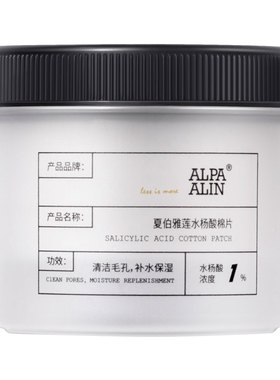 AL黑盖水杨酸棉片夏伯雅莲