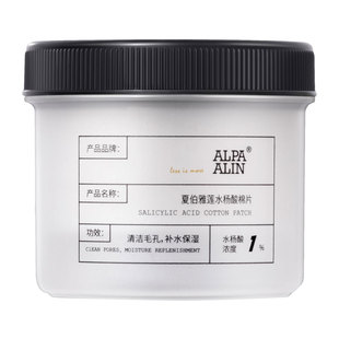 AL黑盖水杨酸棉片夏伯AL保湿清洁湿敷控油去角质alpaalin夏伯雅莲