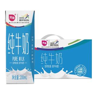 【天友】纯牛奶200ml*24盒装整箱营养早餐奶灭菌乳生牛乳重庆