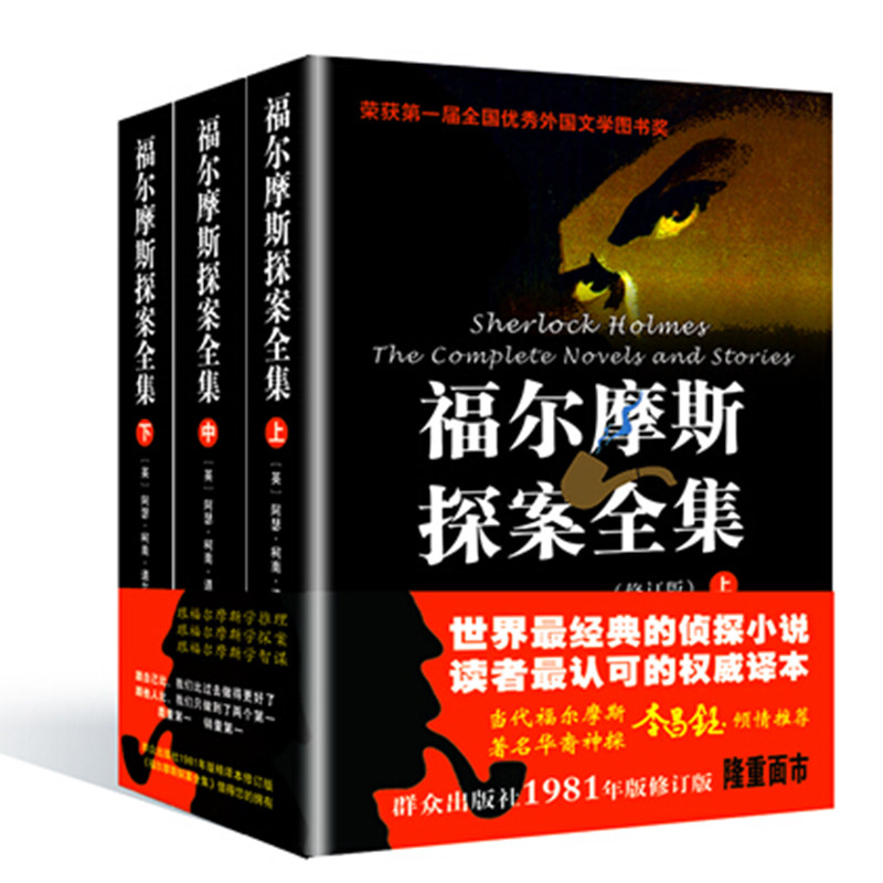 正版现货 福尔摩斯探案全集(上中下)(1981年版修订版) 修订版阿瑟·柯南·道尔 正版书籍小说畅销书