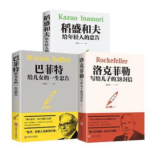 【全3本赠书签】洛克菲勒写给儿子的38封信+巴菲特给儿女的一生忠告+稻盛和夫给年轻人的忠告 人生哲理强者成功法则励志正版书籍