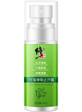 修正控油净味止汗露腋下去异味