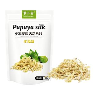 宠物天然青木瓜丝60g兔子木瓜干龙猫豚鼠仓鼠水果干