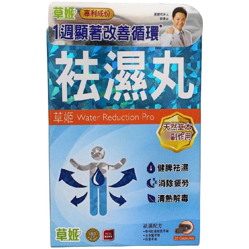 草姬祛湿丸20粒祛体内湿气