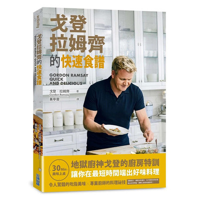 【预售】台版原版 戈登?拉姆齐的快速食谱 中文繁体餐饮 正版进口书画册 善优图书 戈登˙拉姆齐  尖端