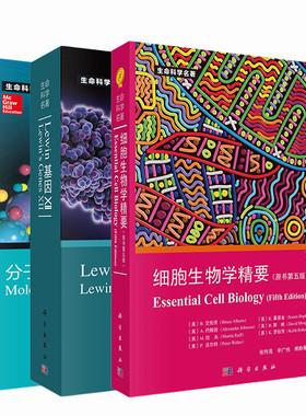 【全3册】Lewin基因XII+分子生物学+细胞生物学精要第五版 自然科学生物科学微生物基因书籍生命科学名著丛书