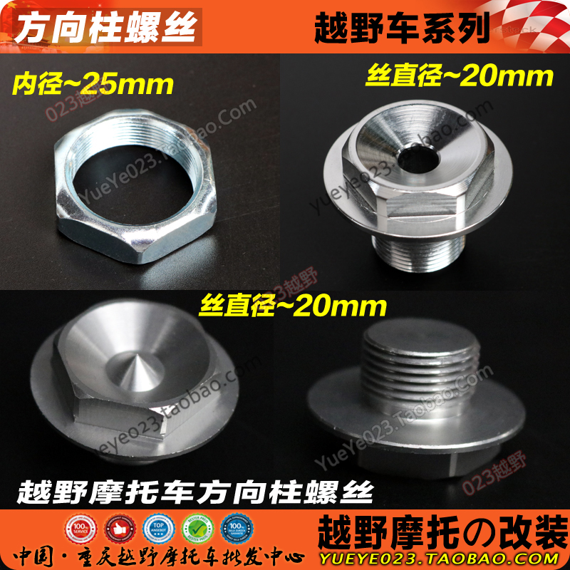 嘉陵白菜CQR/M4/MX6/T4/K6/M7越野摩托车方向柱螺母 龙头螺丝