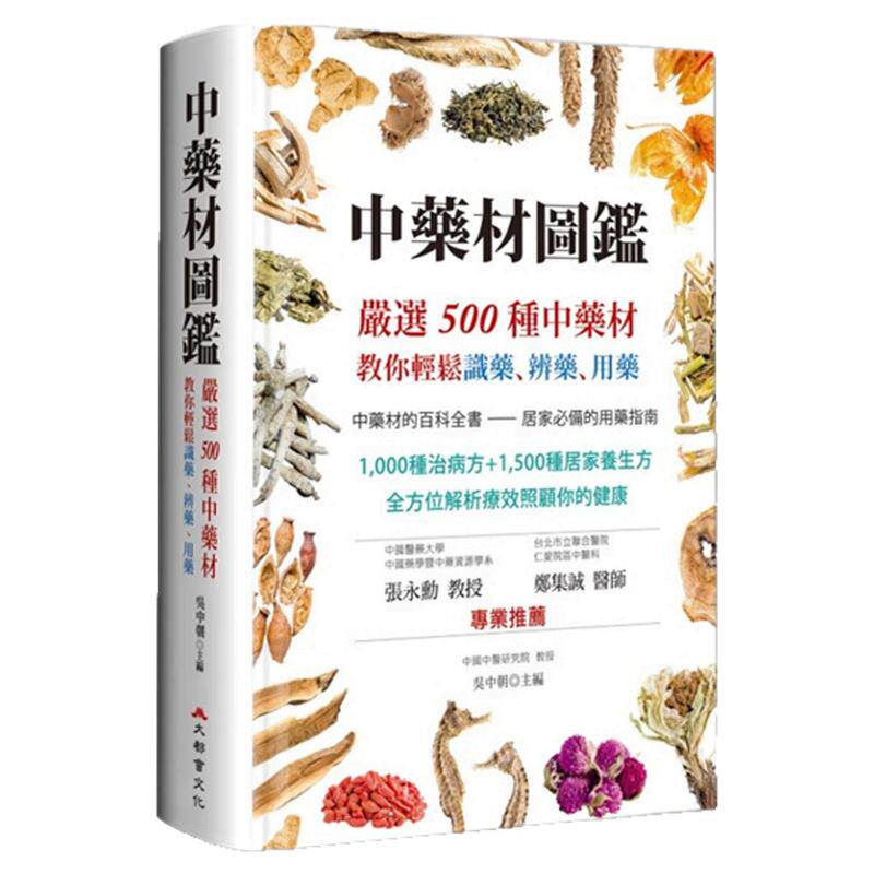 中药材图鉴:严选500种中药材