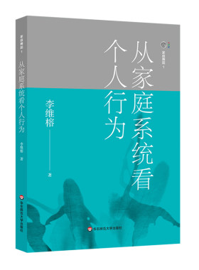 家庭舞蹈1-9册 李维榕 原生家庭真实案例 家庭治疗 亲密关系疗愈治愈 心理学图书 华东师范大学出版社